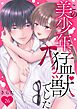 この美少年、猛獣でした 26