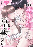 この美少年、猛獣でした 28