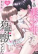 この美少年、猛獣でした 28