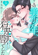 この美少年、猛獣でした 29