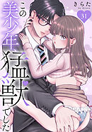 この美少年、猛獣でした 31