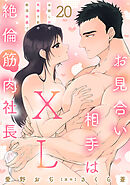 お見合い相手はXL絶倫筋肉社長 お試しHで気絶寸前の絶頂快感!? 20