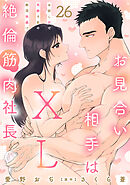 お見合い相手はXL絶倫筋肉社長 お試しHで気絶寸前の絶頂快感!? 26