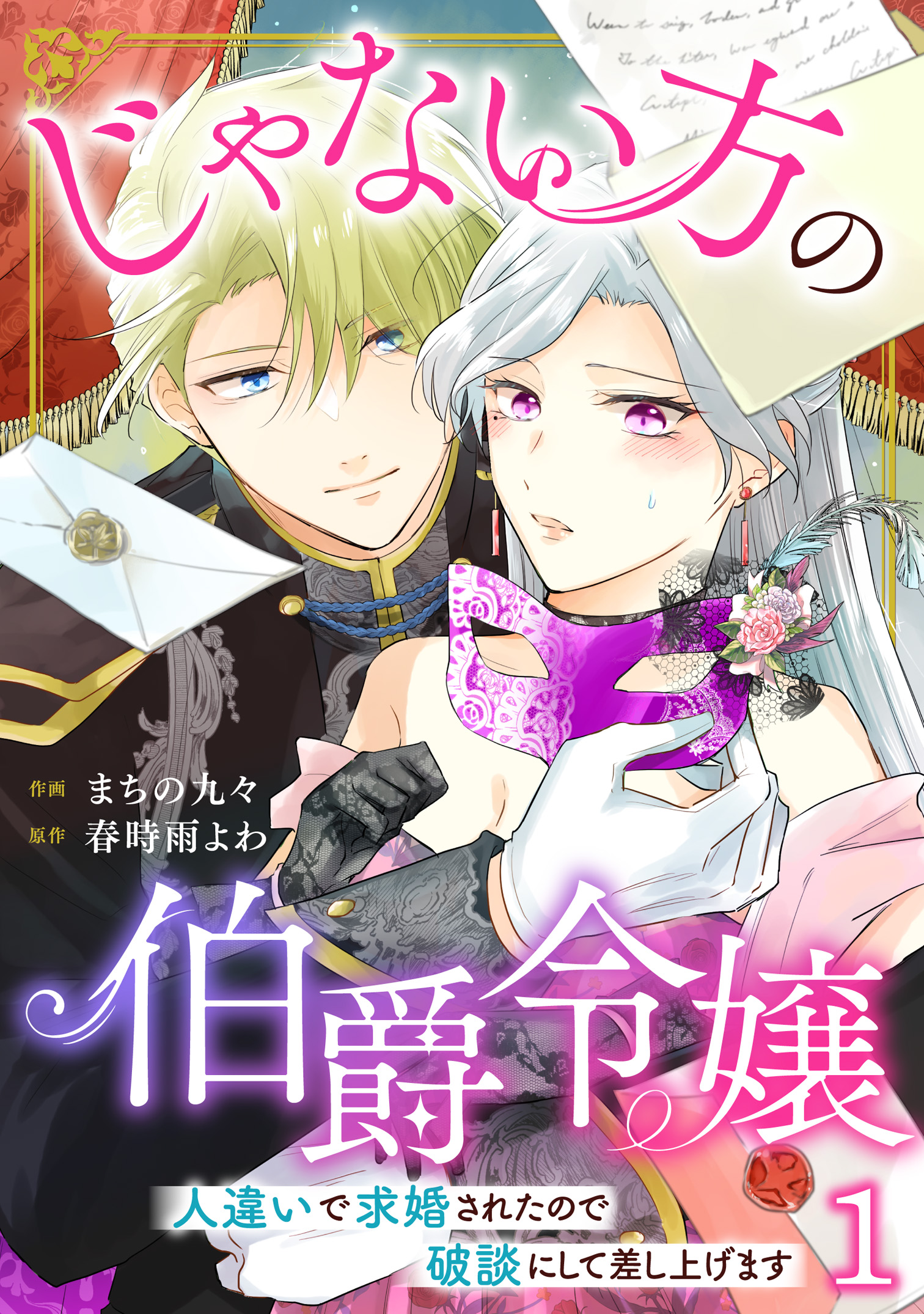 じゃない方の伯爵令嬢 人違いで求婚されたので破談にして
