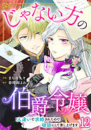 最新刊】結婚、のち恋愛。 冷徹御曹司と身代わり結婚【単行本版