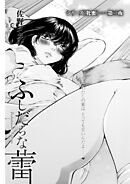 シリーズ［牝蜜］＜連載版＞3話　ふしだらな蕾