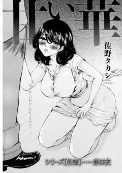 シリーズ［牝蜜］＜連載版＞4話　甘い華