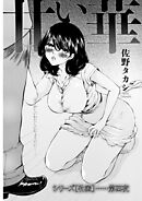 シリーズ［牝蜜］＜連載版＞4話　甘い華