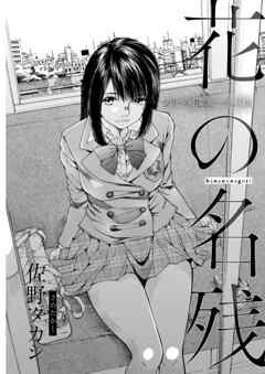 シリーズ［牝蜜］＜連載版＞6話　花の名残