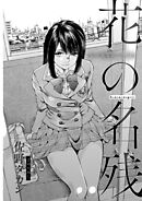 シリーズ［牝蜜］＜連載版＞6話　花の名残