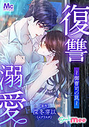 復讐溺愛～御曹司の罠～【タテヨミ】 17 修羅場