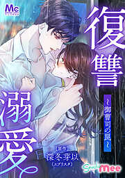 復讐溺愛～御曹司の罠～【タテヨミ】