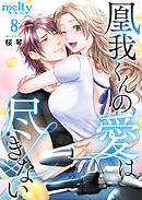 凰我くんの愛は尽きない 8巻