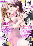 凰我くんの愛は尽きない 15巻