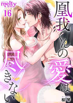 凰我くんの愛は尽きない 16巻