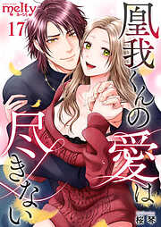 凰我くんの愛は尽きない