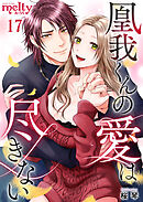 凰我くんの愛は尽きない 17巻