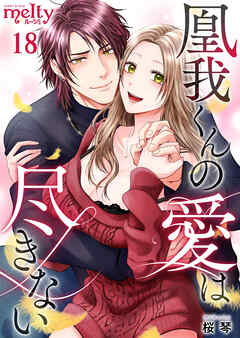凰我くんの愛は尽きない 18巻
