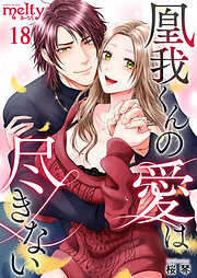 凰我くんの愛は尽きない