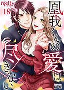 凰我くんの愛は尽きない 18巻