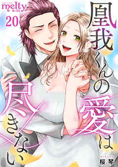 凰我くんの愛は尽きない 20巻