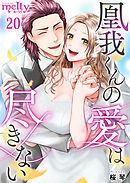 凰我くんの愛は尽きない 20巻