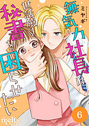 無気力社長は世話焼き秘書を困らせたい 6巻