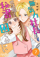 無気力社長は世話焼き秘書を困らせたい 7巻