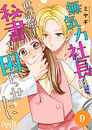 無気力社長は世話焼き秘書を困らせたい 9巻