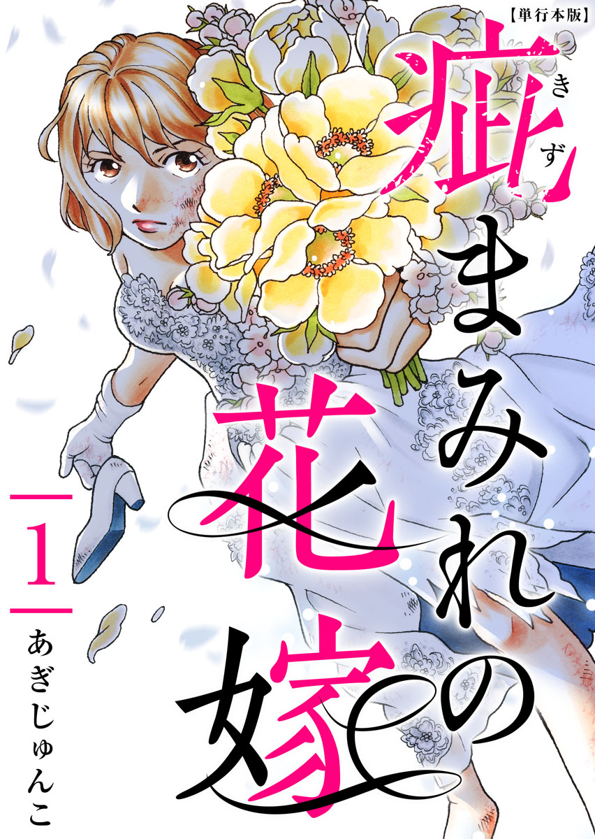 疵まみれの花嫁 単行本版 1巻 - あぎじゅんこ - 女性マンガ・無料試し 