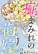 疵まみれの花嫁　単行本版 2巻