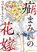 疵まみれの花嫁　単行本版 3巻