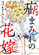 疵まみれの花嫁　単行本版 3巻