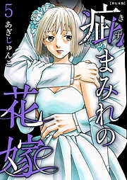 疵まみれの花嫁　単行本版