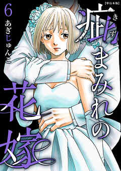疵まみれの花嫁　単行本版 6巻