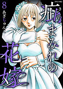 疵まみれの花嫁　単行本版 8巻