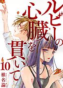 ルビーの心臓を貫いて 10巻