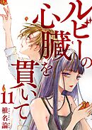 ルビーの心臓を貫いて 11巻