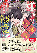 嫌われ者の転移者は、出戻った異世界で溺愛される（３）
