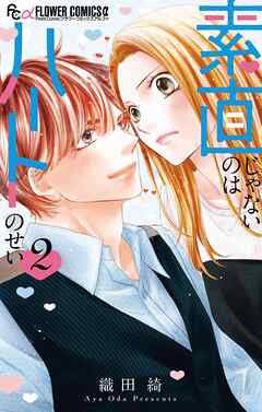 素直じゃないのはハートのせい