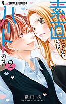 素直じゃないのはハートのせい 2