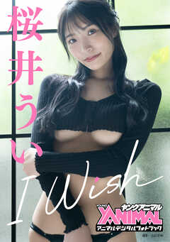 【アニマルデジタルフォトブック】桜井うい「I Wish」