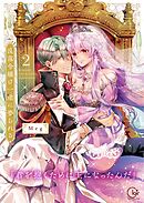 没落令嬢は一途に娶られる～「君を抱くために王になったんだ」【単行本版】2【特典ペーパー付き】