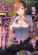 私のファスナーの下、秘密だよ？【フルカラー】5巻