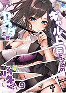 元ギャル上司ちゃんのカラダがパネぇ！【フルカラー】9巻