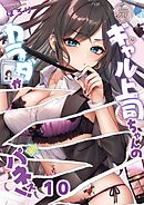 元ギャル上司ちゃんのカラダがパネぇ！【フルカラー】10巻