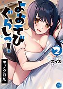 よあそびぐらしっ!【単行本版】2