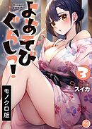 よあそびぐらしっ!【単行本版】3