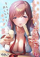 いいなりお姉ちゃん～なんでも許しちゃうカラダ【フルカラー】5巻