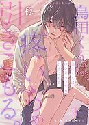 烏田くんは、疼いちゃうから引きこもる。9巻